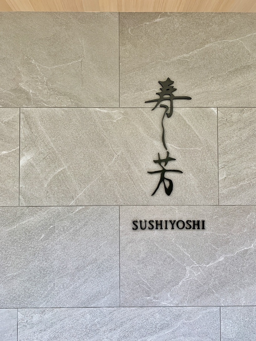 日本米其林二星「壽司芳」台灣吃得到!「壽司芳」首店登台,日料+法餐打造完美饗宴