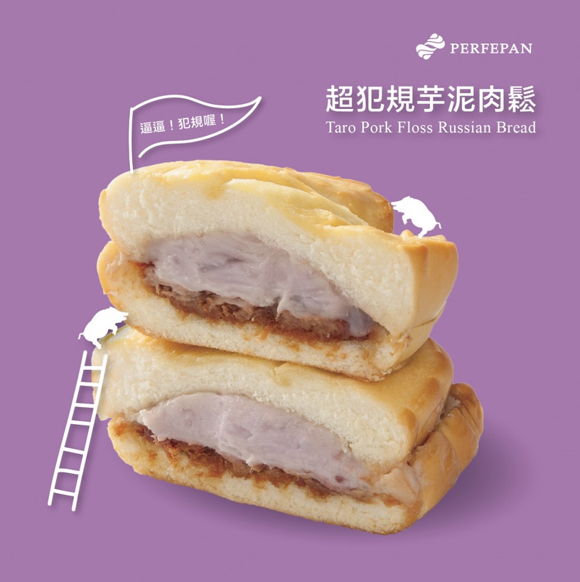 芋泥尬肉鬆羅宋麵包邪惡登場!PERFEPAN完美羅宋製造所推「超犯規芋泥肉鬆羅宋」