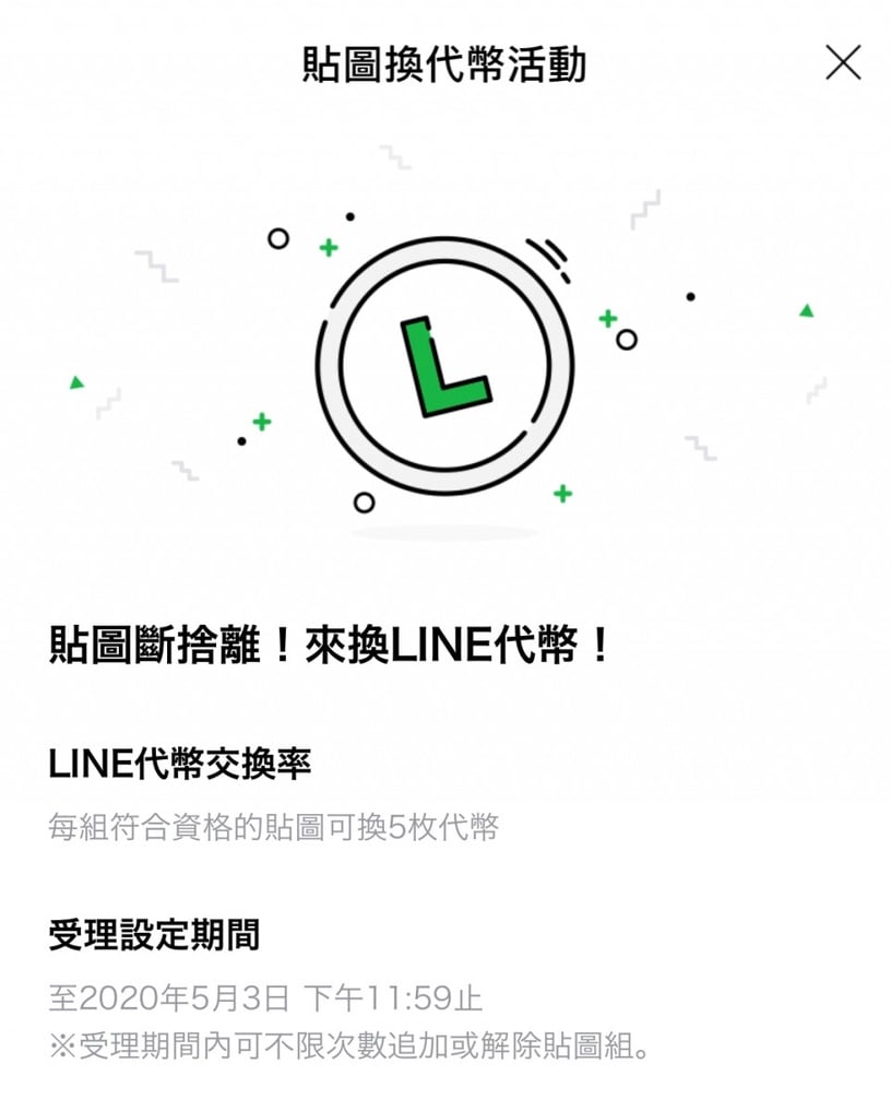 LINE貼圖兌幣