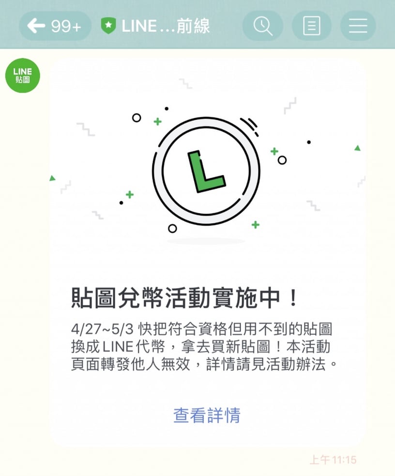 LINE貼圖兌幣