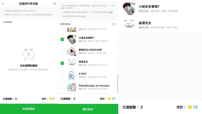 LINE貼圖兌幣
