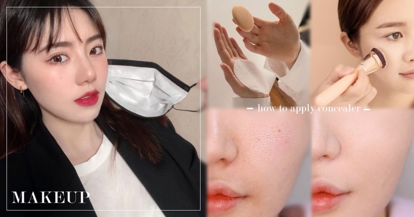 平面瑕疵肌(膚色不均、痘印、黑眼圈、雀斑)戴口罩「遮瑕不脫妝」STEP 1:校色遮瑕當底妝