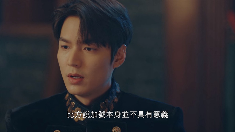 《永遠的君主》李敏鎬數學式告白聽不懂!時間暫停念的數字、太乙像數字0,都有隱喻?