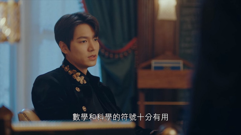 《永遠的君主》李敏鎬數學式告白聽不懂!時間暫停念的數字、太乙像數字0,都有隱喻?