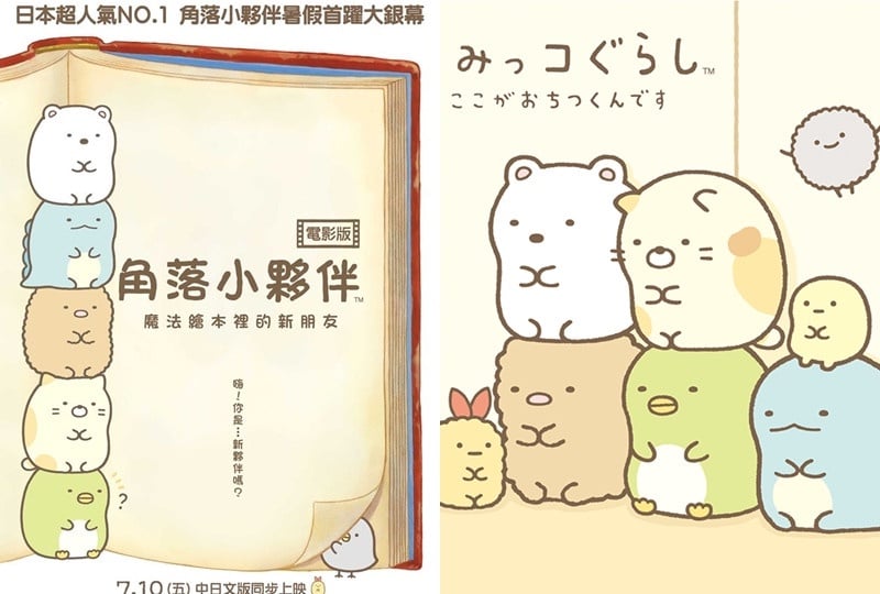 日本票房破14億!《角落小夥伴電影版:魔法繪本裡的新朋友》7/10全台催淚上映~