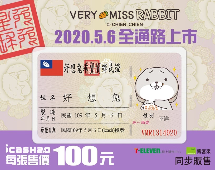 好想兔「鄉民證icash2.0」再度開賣！超Q的身分證外觀，全台限量1.5萬張就在這天開賣