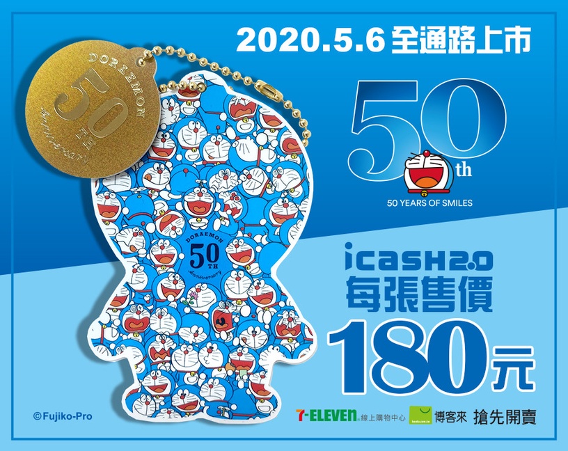 「哆啦A夢50周年紀念款 icash2.0」限量開賣!