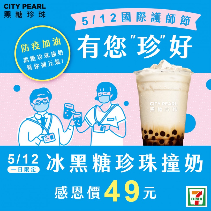 7-11黑糖珍珠撞奶免費喝!限定「國際護師節」這天憑證免費兌換,一般民眾加碼49元優惠