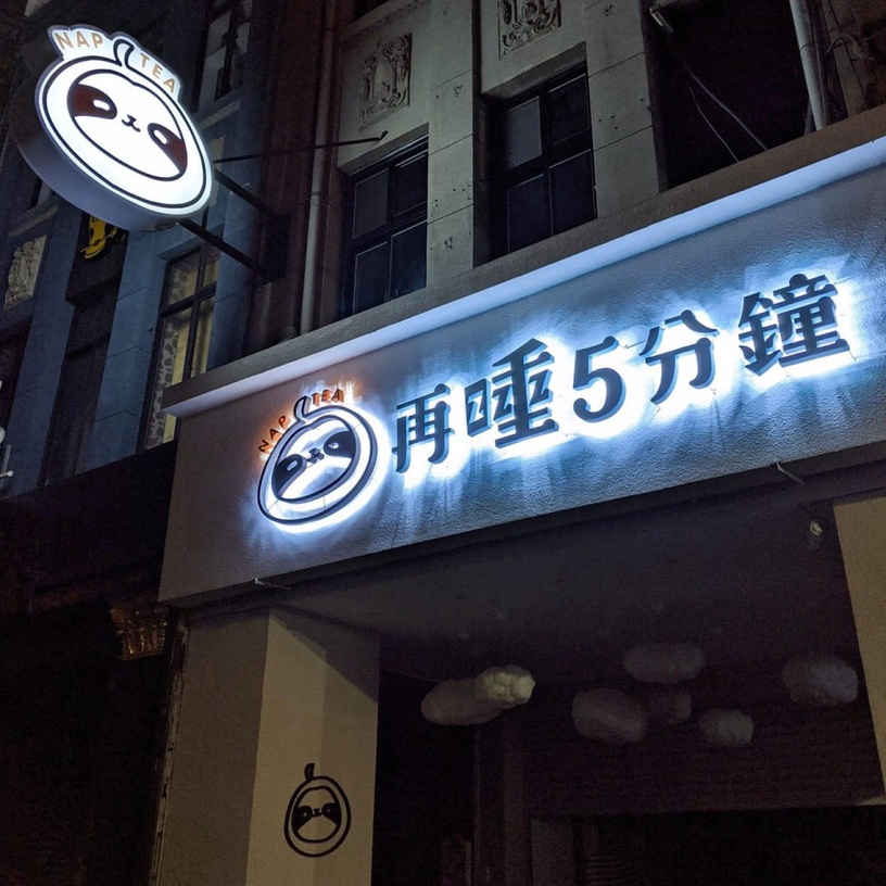 芋泥控必喝!滴妹手搖飲新品牌「再睡五分鐘」聯名香帥蛋糕,加小芋圓推「香芋啵啵」!