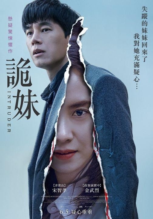 宋智孝挑戰驚悚懸疑片《詭妹》 失蹤25年後重逢的妹妹不是你的妹妹!