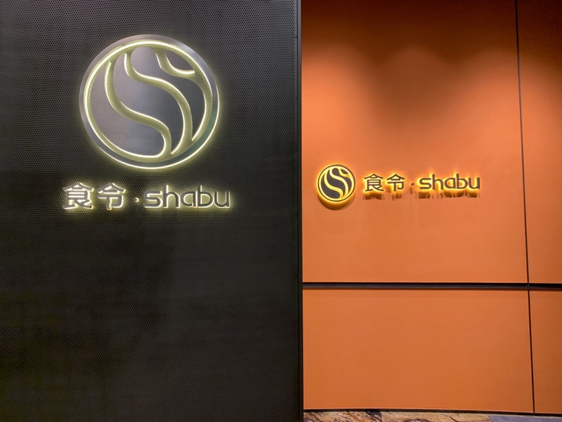 食令•shabu推A5日本和牛、現流海鮮