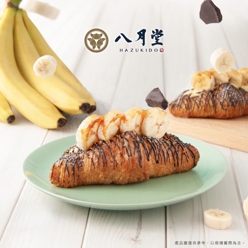 八月堂推「焦糖香蕉巧克」可頌!炙燒焦糖香蕉尬巧克力多層次口感絕對要試!