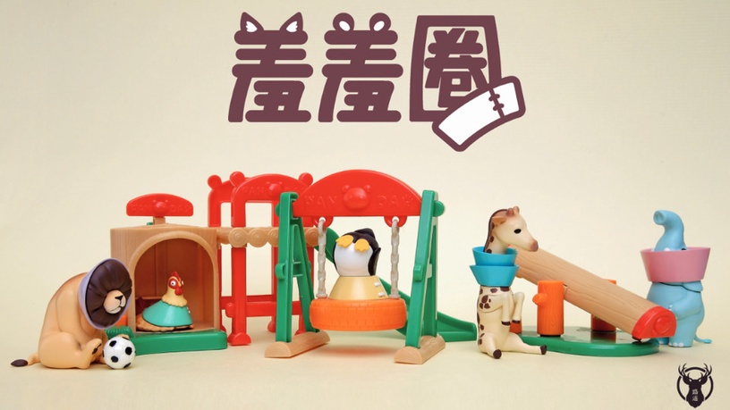 台灣設計團隊「路遙圓創」推出一款「羞羞圈動物扭蛋」