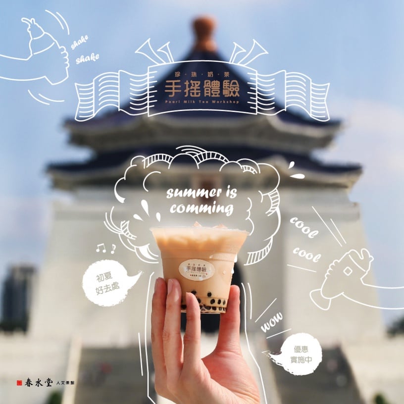 春水堂「珍珠奶茶」好喝秘密竟然公開!春水堂推珍珠奶茶手搖體驗,教你搖出最好喝珍奶
