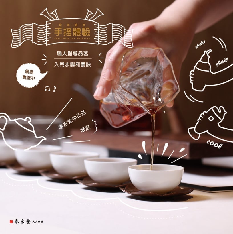 春水堂「珍珠奶茶」好喝秘密竟然公開!春水堂推珍珠奶茶手搖體驗,教你搖出最好喝珍奶