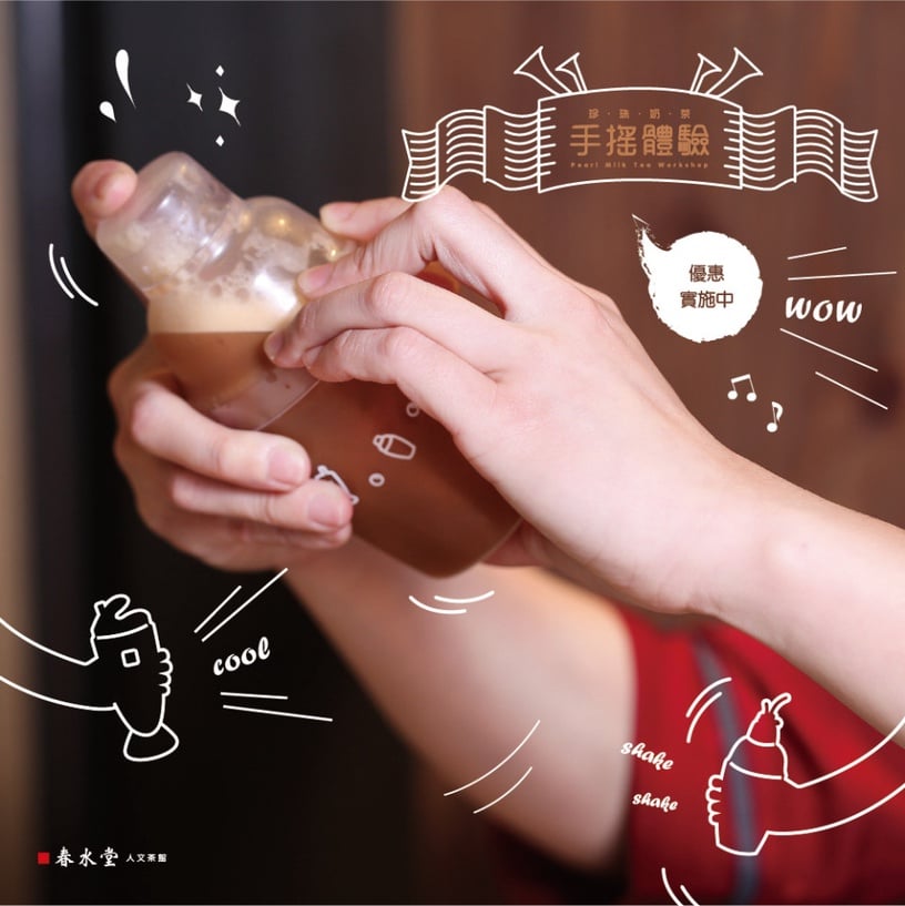 春水堂「珍珠奶茶」好喝秘密竟然公開!春水堂推珍珠奶茶手搖體驗,教你搖出最好喝珍奶