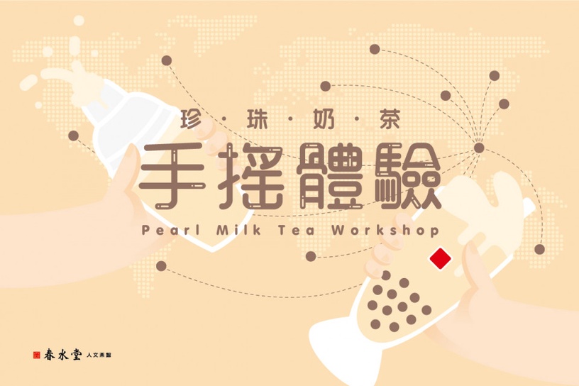 春水堂「珍珠奶茶」好喝秘密竟然公開!春水堂推珍珠奶茶手搖體驗,教你搖出最好喝珍奶