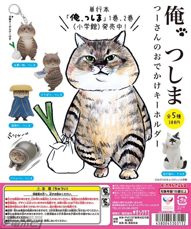 日本推特爆紅的漫畫《叫我對大哥》中，超人氣的主角貓咪「對馬」化身成五款不同造型的扭蛋鑰匙圈啦！