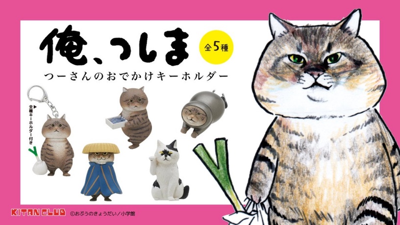 推特爆紅《叫我對大哥》扭蛋鑰匙圈登場!日本浪人、買菜、偷魚,超逗趣造型貓奴必收藏