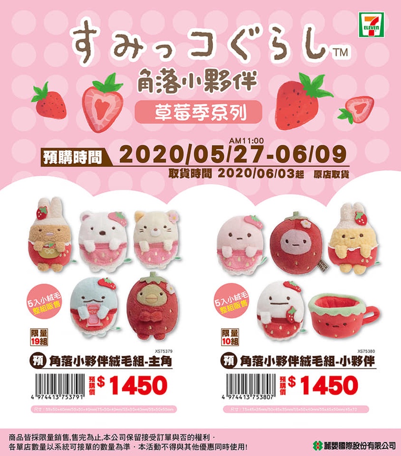 7-11推出全新預購商品,主打草莓季的角落小夥伴們!快右滑看詳細介紹~