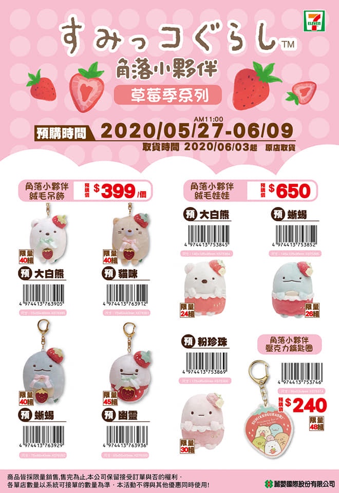 7-11推出全新預購商品,主打草莓季的角落小夥伴們!快右滑看詳細介紹~