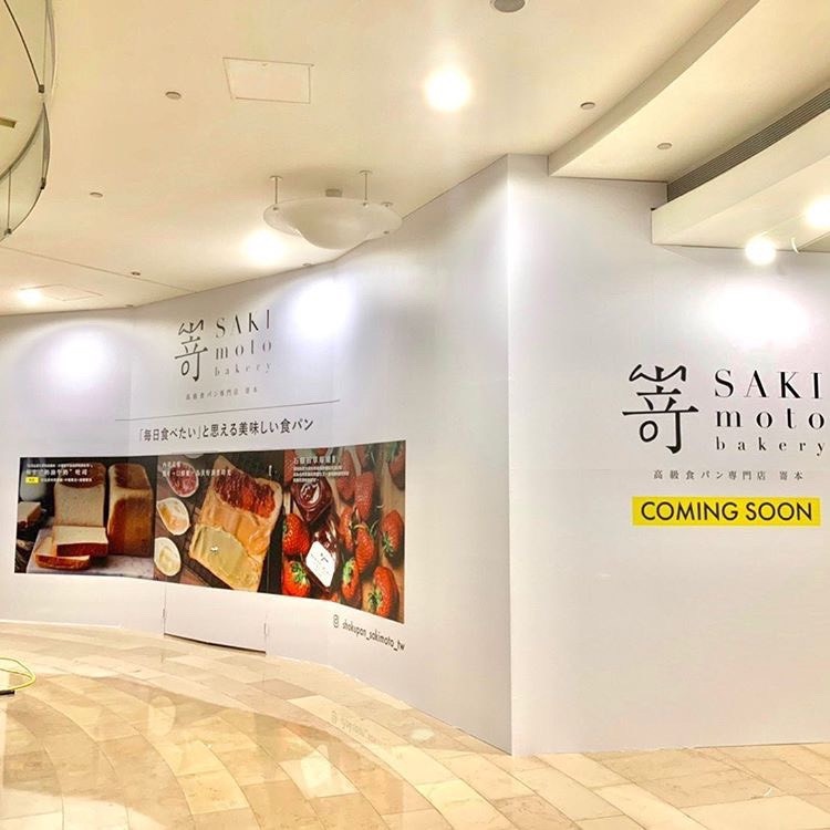 吐司控快筆記!大阪生吐司「嵜SAKImoto bakery」二店開幕日確認,這天開放網路訂位!