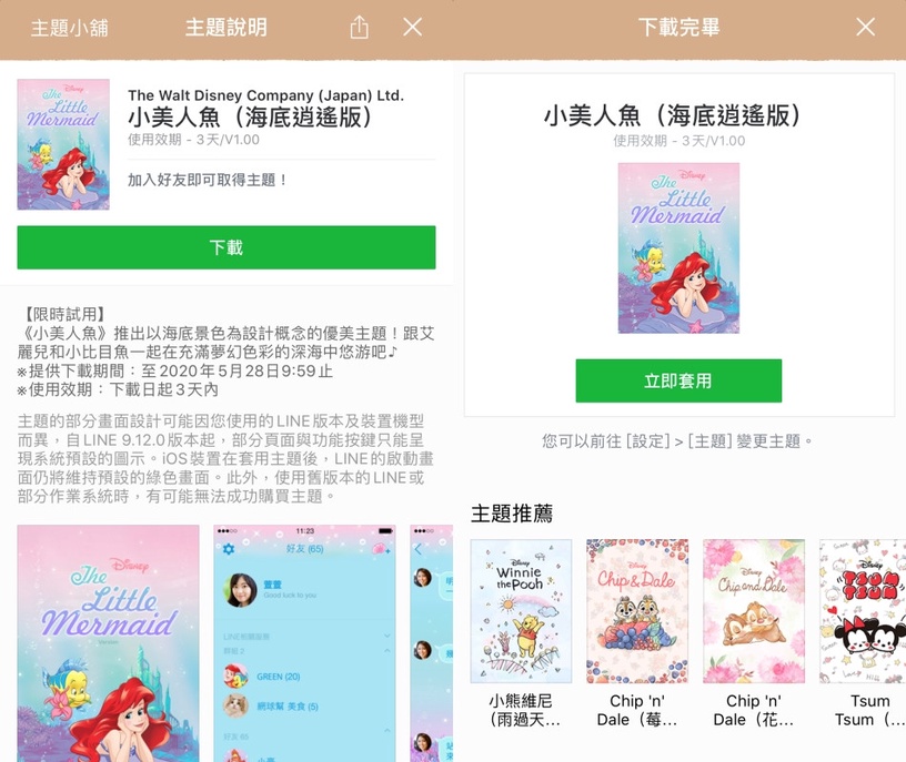 LINE免費主題 台灣限時限定主題「小美人魚海底逍遙版」開放下載
