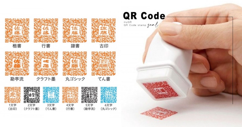 日本旗牌公司推出「QR Code 印章」!可以刻上姓名、並加上個人社交網站連結!