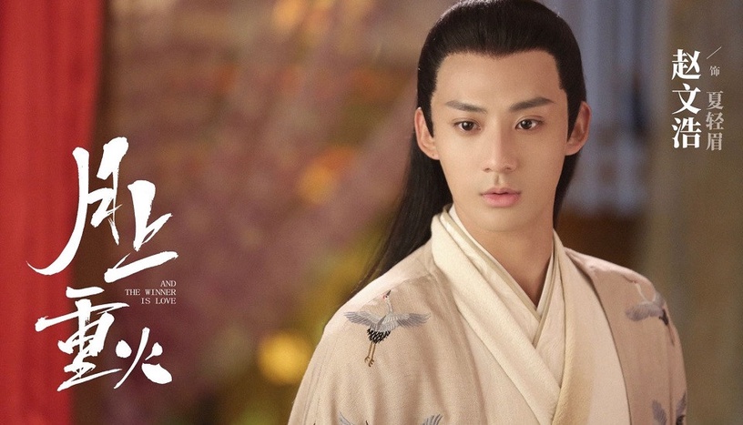 《月上重火》古裝男神女神:趙文浩 飾 夏輕眉