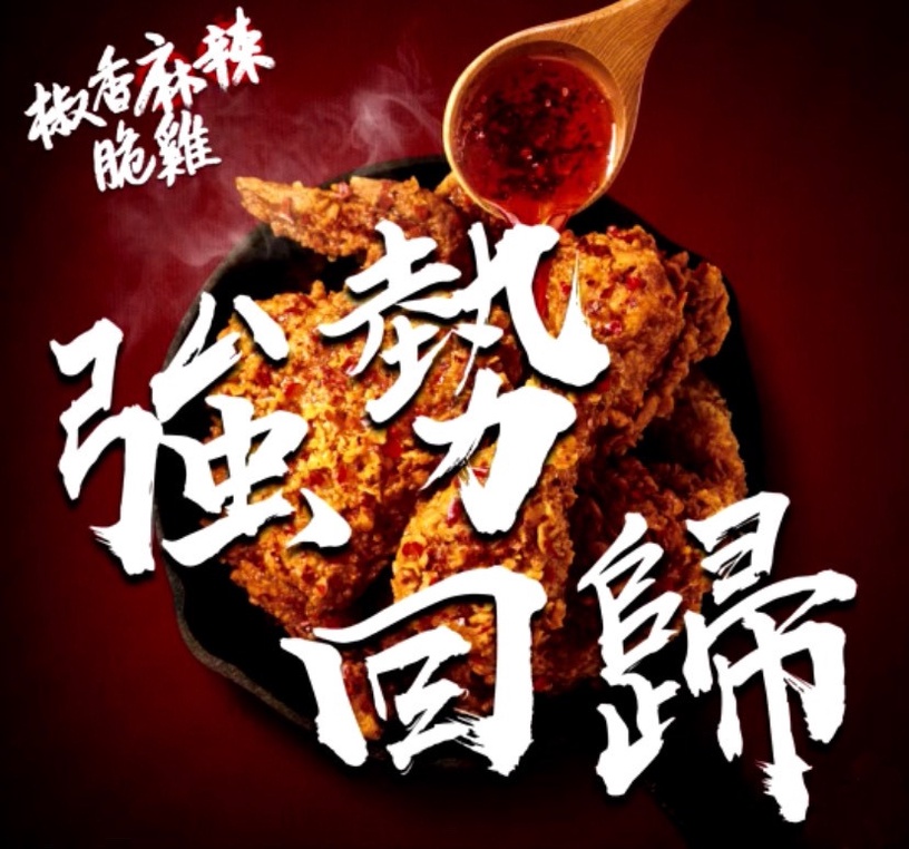 肯德基超熱賣「椒香麻辣脆雞」重磅回歸!