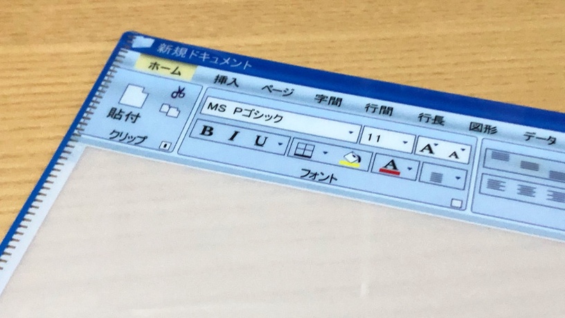 正面是普通的「WORD使用畫面」,放入文件後就是超級有趣的偽電腦畫面