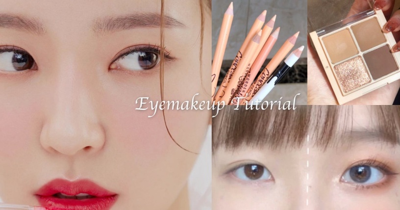 蒙古折眼妝畫法STEP 1:粉棕色眼線筆+內眼角眼線