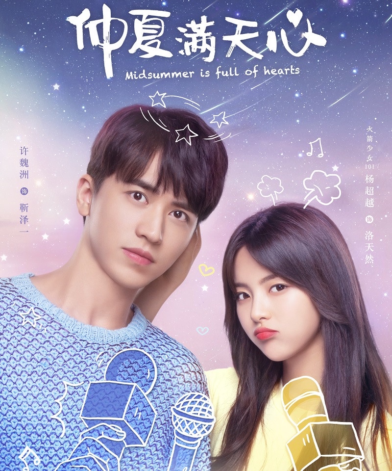 六月陸劇《仲夏滿天星》