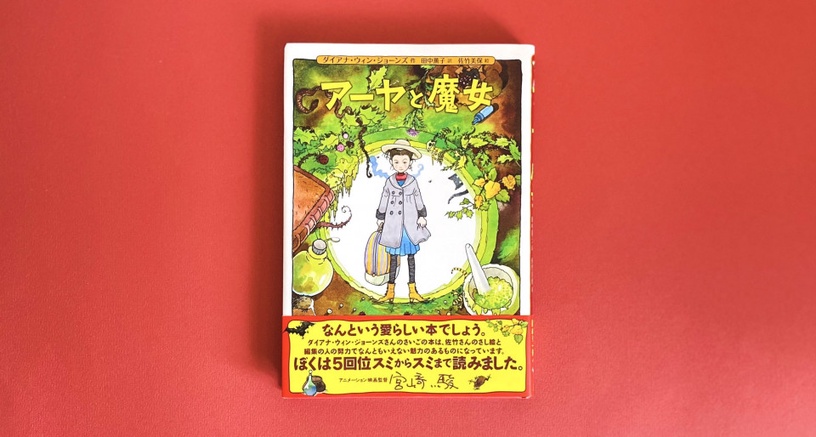 吉卜力首部3D動畫!宮崎駿睽違4年攜手NHK合作推出《安雅與魔女》,預計2020冬季上映