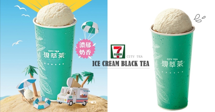 7-11現萃茶推出「冰淇淋紅茶」!整球超大顆的冰淇淋加入清甜紅茶,期間還有第2杯半價