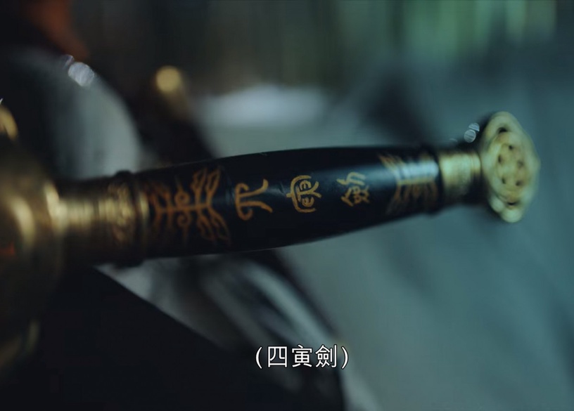 《The King:永遠的君主》結局前未解伏筆6:四寅劍的功用?
