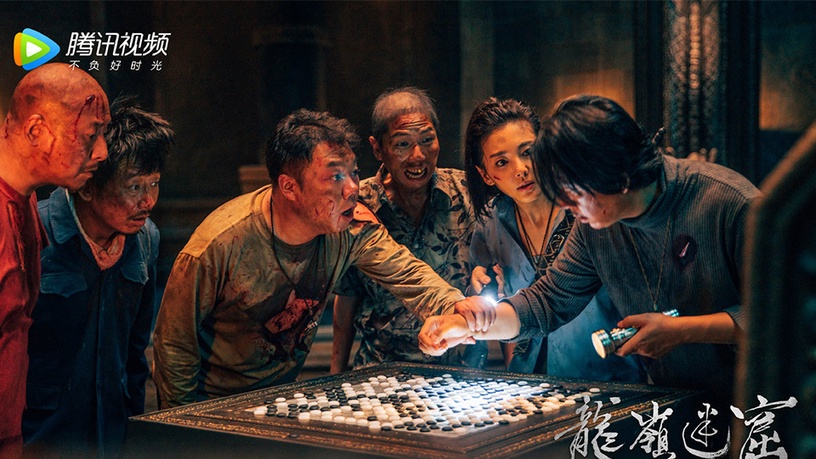 《龍嶺迷窟》