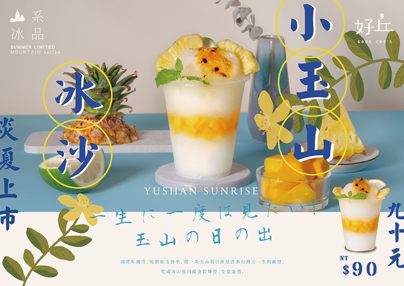 好丘夯翻「山系冰品」強勢回歸~「玉山剉冰」搶攻一座山的芒果,好冰友準備登山啦!