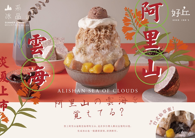 好丘夯翻「山系冰品」強勢回歸~「玉山剉冰」搶攻一座山的芒果,好冰友準備登山啦!