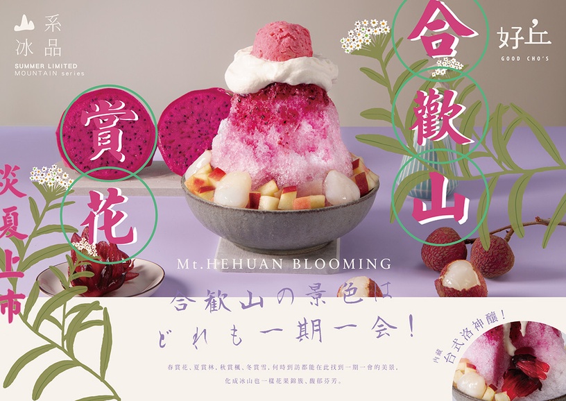 好丘夯翻「山系冰品」強勢回歸~「玉山剉冰」搶攻一座山的芒果,好冰友準備登山啦!