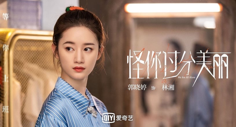 《怪你過分美麗》熟面孔演員2:郭曉婷《步步驚心》、《從前有座靈劍山》