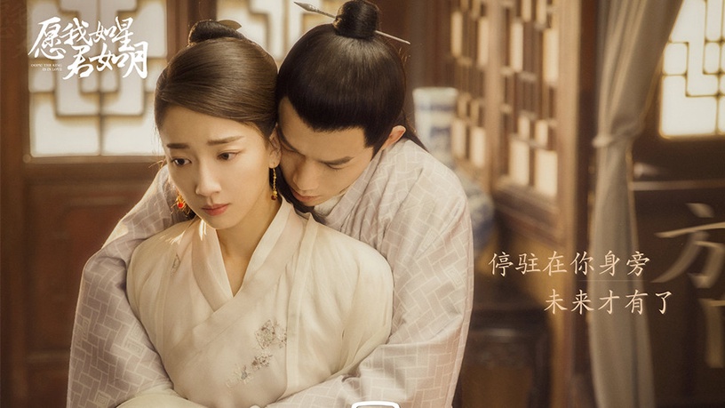六月下旬陸劇2:朱戩、馬夢唯《願我如星君如月》