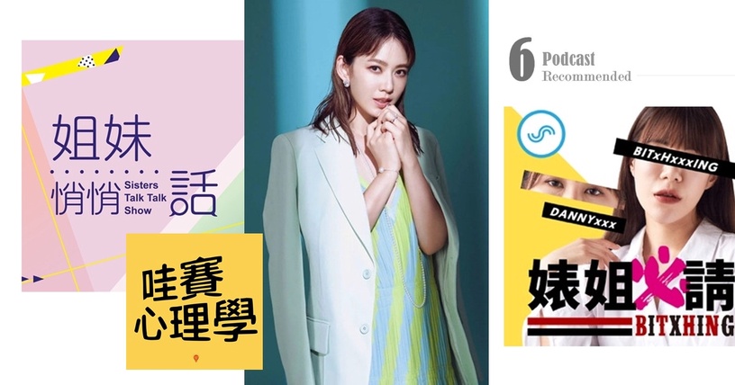Podcast節目推薦No.1:姐妹悄悄話Sisters Talk Talk Show