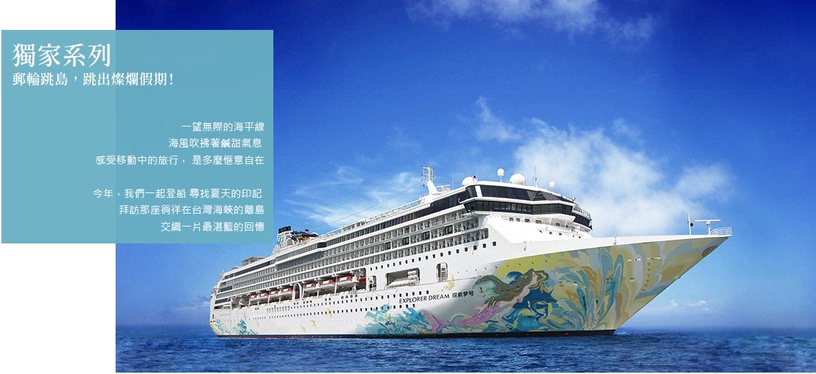 國內「跳島旅遊」正夯!星夢郵輪推國內跳島4天行程, 搭郵輪玩遍澎、金、馬只要7990起