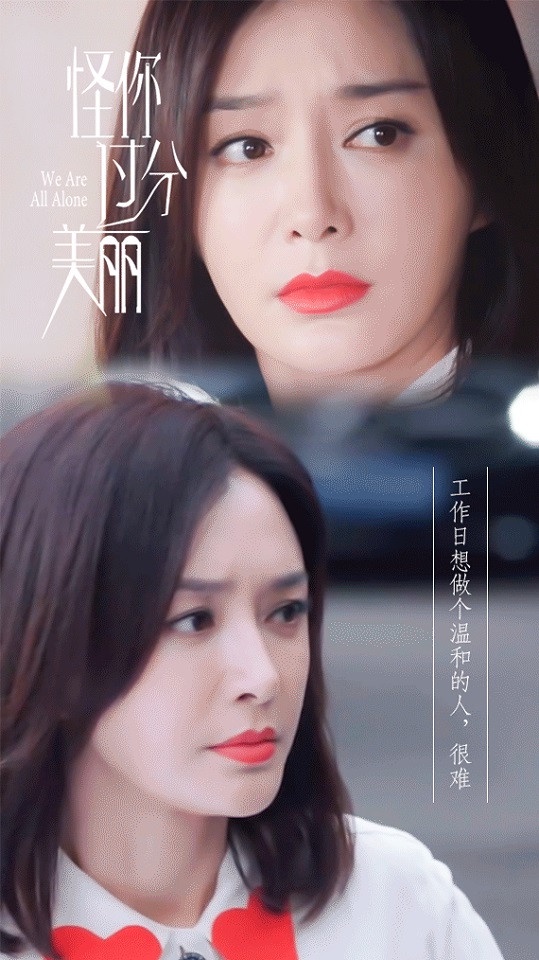《怪你過分美麗》秦嵐職場生存金句