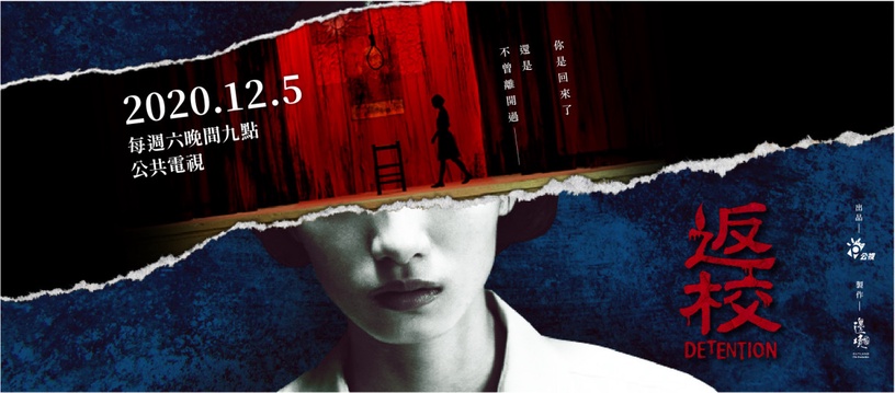 《返校》影集版強勢回歸!公視改編《返校》影集,全新故事支線延續,年底正式開播!