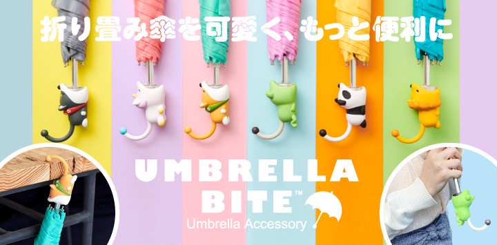 雨天必備「Umbrella Bite」全新登場,萌萌柴犬、獅子咬住雨傘握把,還可掛桌上超實用