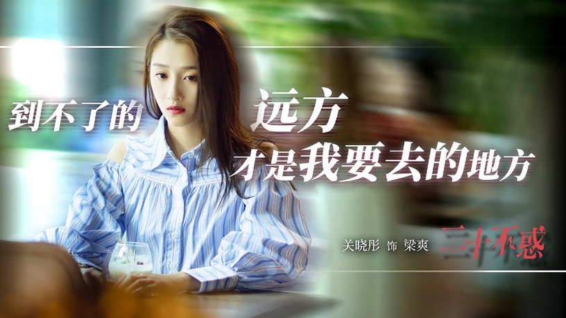 2020暑期黃金檔陸劇4:關曉彤、卜冠今、李庚希、董思怡《二十不惑》
