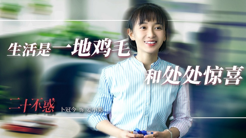 2020暑期黃金檔陸劇4:關曉彤、卜冠今、李庚希、董思怡《二十不惑》