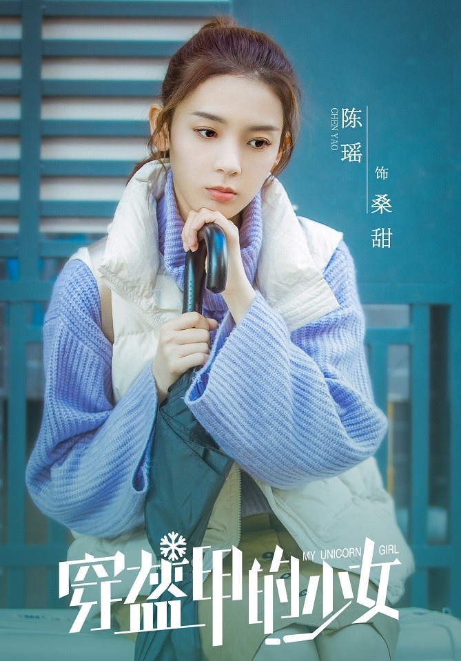 2020暑期黃金檔陸劇9:官鴻、陳瑤《穿盔甲的少女》